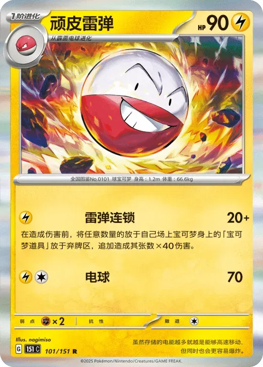 Electrode (CN) Collect 151 Surprise Rare • 101/151 Holofoil