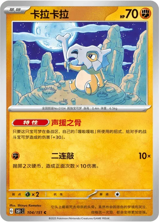 Cubone (CN) 104/151 · Normal (Collect 151 Surprise)