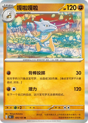 Marowak (CN) 105/151 · Poke Ball Reverse Holo (Collect 151 Surprise)