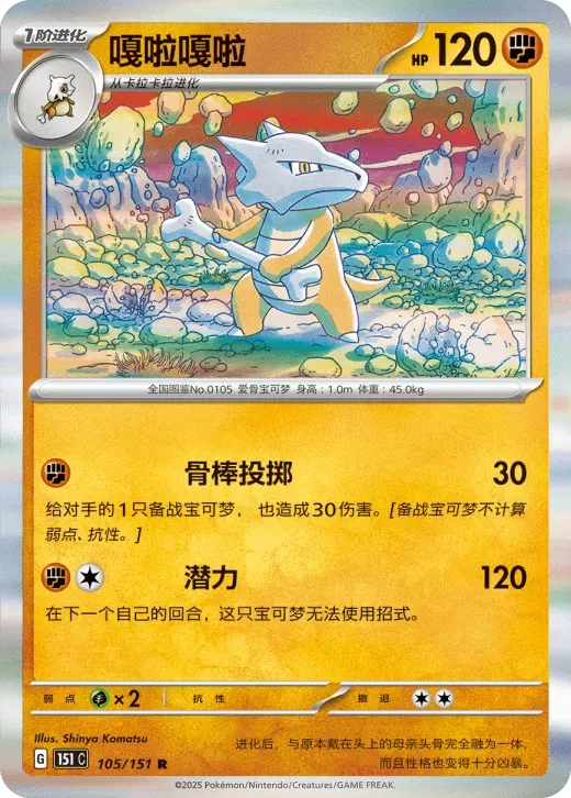 Marowak (CN) 105/151 · Poke Ball Reverse Holo (Collect 151 Surprise)