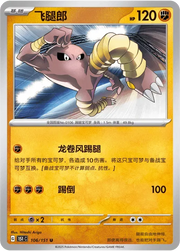 Hitmonlee (CN) 106/151 · Normal (Collect 151 Surprise)