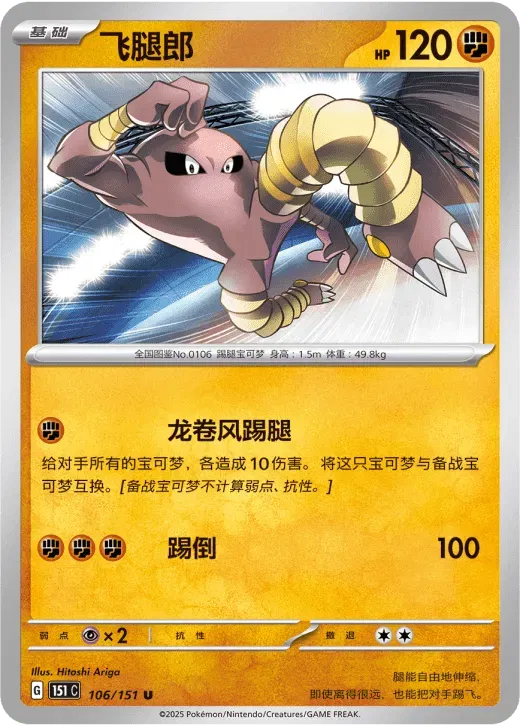Hitmonlee (CN) 106/151 · Normal (Collect 151 Surprise)