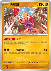 Hitmonchan (CN) 107/151 · Normal (Collect 151 Surprise)