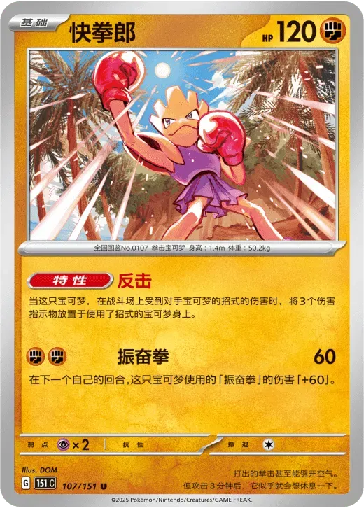 Hitmonchan (CN) 107/151 · Normal (Collect 151 Surprise)