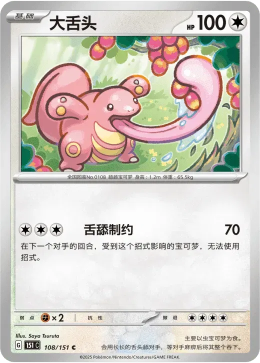 Lickitung (CN) 108/151 · Normal (Collect 151 Surprise)