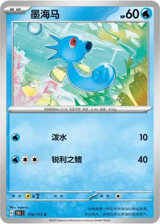 Horsea (CN) 116/151 · Normal (Collect 151 Surprise)