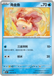 Goldeen (CN) 118/151 (Collect 151 Surprise)