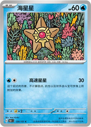 Staryu (CN) 120/151 · Normal (Collect 151 Surprise)