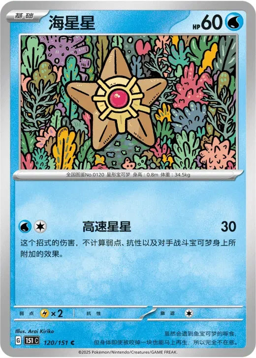 Staryu (CN) 120/151 · Normal (Collect 151 Surprise)