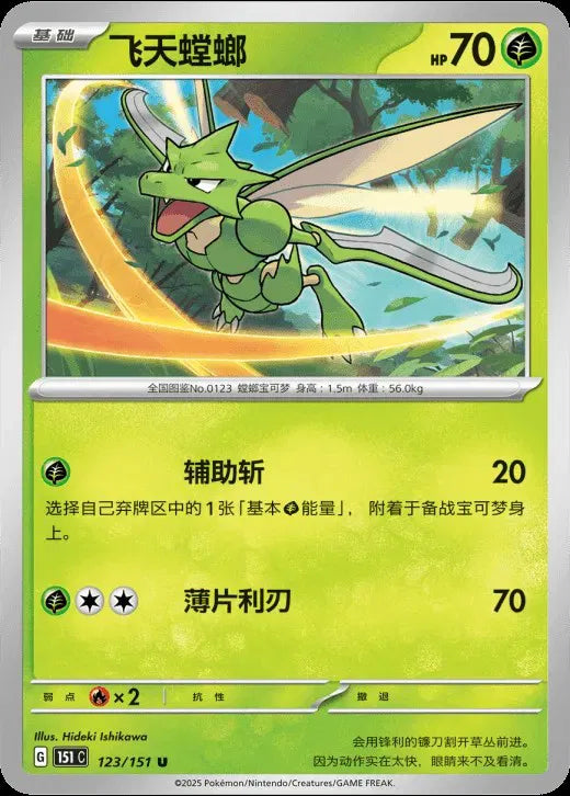 Scyther (CN) 123/151 · Normal (Collect 151 Surprise)