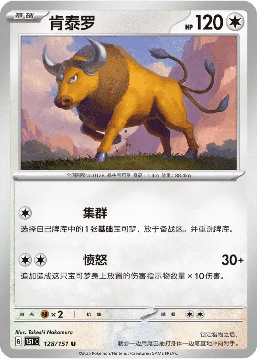 Tauros (CN) 128/151 · Normal (Collect 151 Surprise)