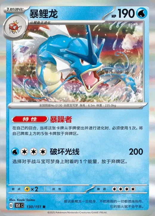 Gyarados (CN) 130/151 · Holofoil (Collect 151 Surprise)