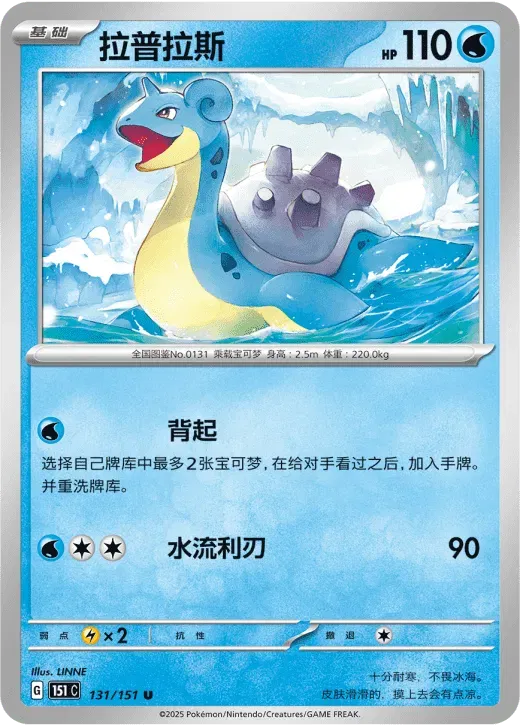 Lapras (CN) 131/151 ·  (Collect 151 Surprise)