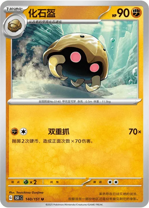 Kabuto (CN) 140/151 · Normal (Collect 151 Surprise)