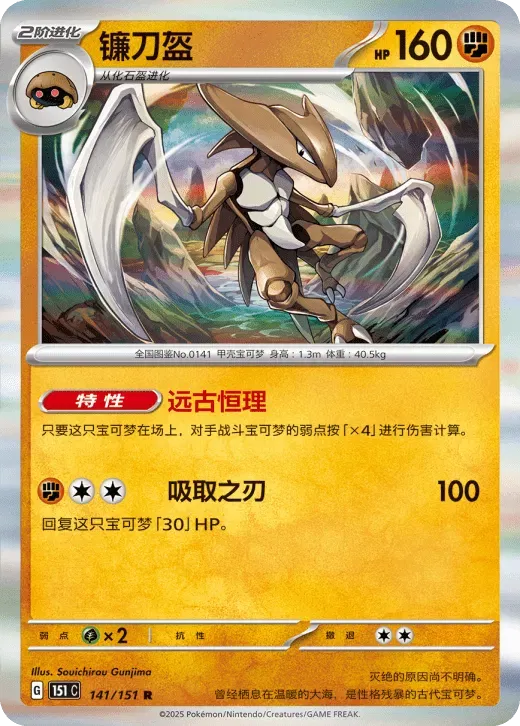 Kabutops (CN) 141/151 · Holofoil (Collect 151 Surprise)