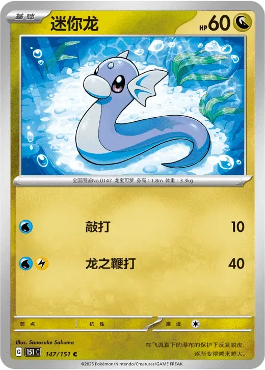 Dratini (CN) 147/151 · Normal (Collect 151 Surprise)