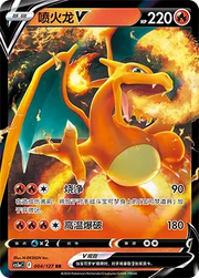 Charizard V 004/127 (Brave Stars (Charm))