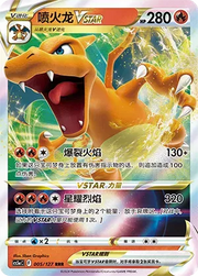 Charizard VSTAR 005/127 (Brave Stars (Charm))
