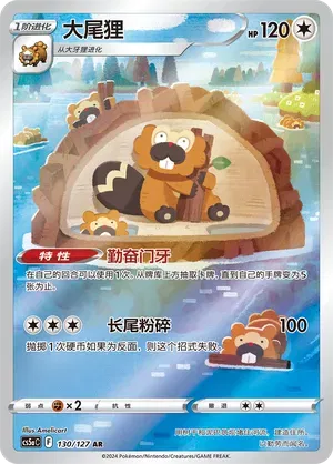 Bibarel 130/127 (Brave Stars (Charm))