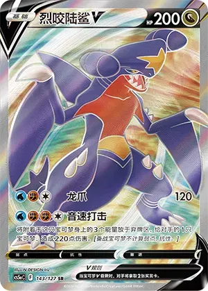 Garchomp V Brave Stars (Charm) SR • 143/127 Holofoil
