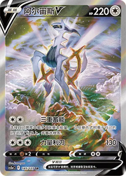 Arceus V 145/127 (Brave Stars (Charm))