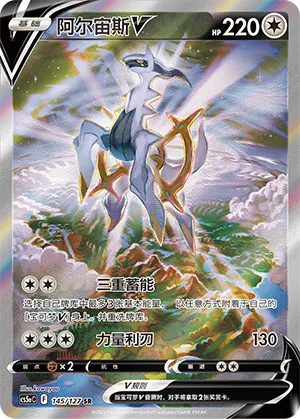 Arceus V 145/127 (Brave Stars (Charm))