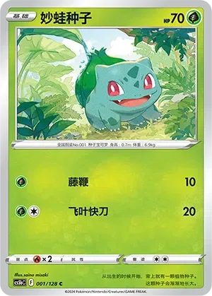 Bulbasaur 001/128 · Normal (Brave Stars (Courage))