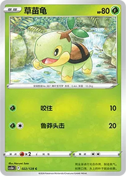 Turtwig 022/128 (Brave Stars (Courage))