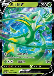 Serperior V 032/128 (Brave Stars (Courage))