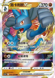 Lucario VSTAR Brave Stars (Courage) RRR • 075/128 Holofoil