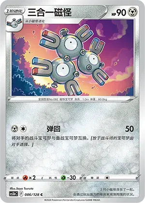 Magneton 086/128 · Normal (Brave Stars (Courage))
