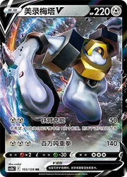 Melmetal V 103/128 (Brave Stars (Courage))