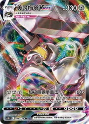 Melmetal VMAX Brave Stars (Courage) RRR • 104/128 Holofoil