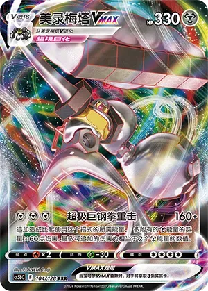 Melmetal VMAX Brave Stars (Courage) RRR • 104/128 Holofoil