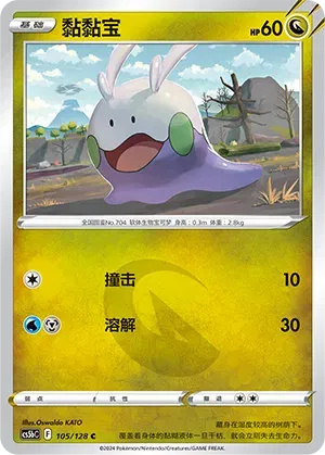 Goomy 105/128 · Normal (Brave Stars (Courage))
