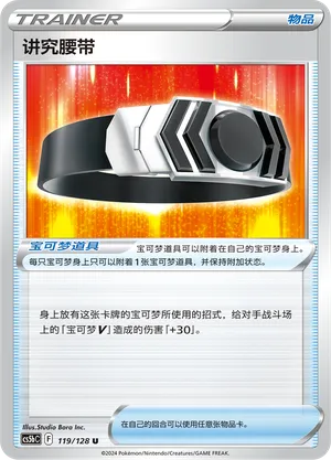 Choice Belt 119/128 (Brave Stars (Courage))