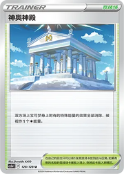 Temple of Sinnoh 128/128 (Brave Stars (Courage))