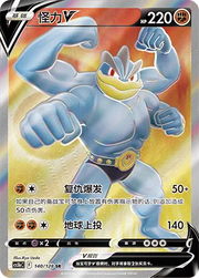 Machamp V Brave Stars (Courage) SR • 140/128 Holofoil