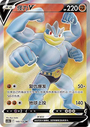 Machamp V Brave Stars (Courage) SR • 140/128 Holofoil