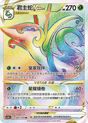 Serperior VSTAR Brave Stars (Courage) HR • 160/128 Holofoil