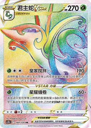 Serperior VSTAR Brave Stars (Courage) HR • 160/128 Holofoil