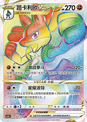 Lucario VSTAR Brave Stars (Courage) HR • 163/128 Holofoil