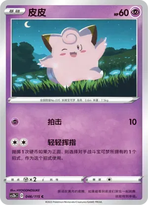 Clefairy 046/115 · Reverse Holofoil (Vivid Portrayals (Indigo))