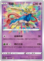 Zacian Vivid Portrayals (Indigo) A • 071/115 Holofoil