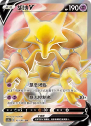 Alakazam V 125/115 (Vivid Portrayals (Indigo))