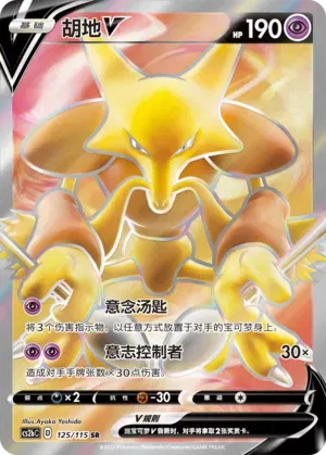 Alakazam V 125/115 (Vivid Portrayals (Indigo))