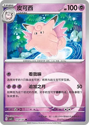 Clefable  (CN) 0101/07 (Gem Pack Vol. 3)