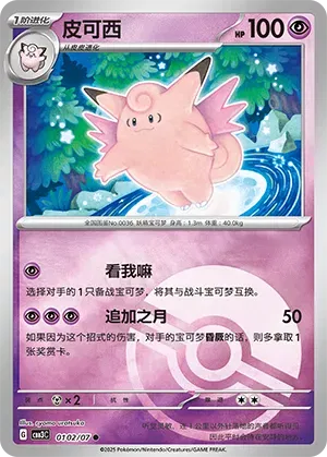 Clefable (Poke Ball Pattern) (CN) 0102/07 (Gem Pack Vol. 3)