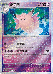 Clefable (Stars Pattern) (CN) Gem Pack Vol. 3 Uncommon • 0103/07 Holofoil