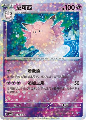 Clefable (Stars Pattern) (CN) Gem Pack Vol. 3 Uncommon • 0103/07 Holofoil